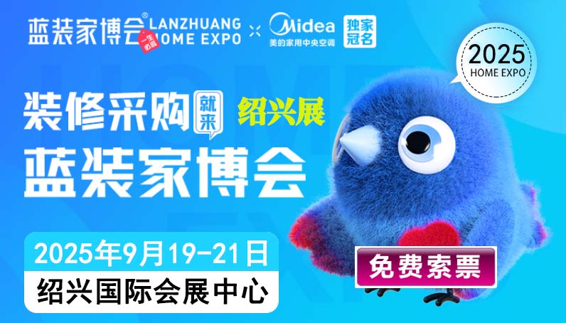 2025秋季绍兴蓝装家博会门票免费索取